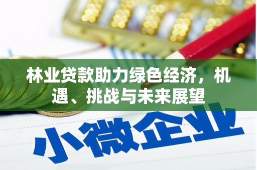 朔城林业贷款助力绿色经济，机遇、挑战与未来展望
