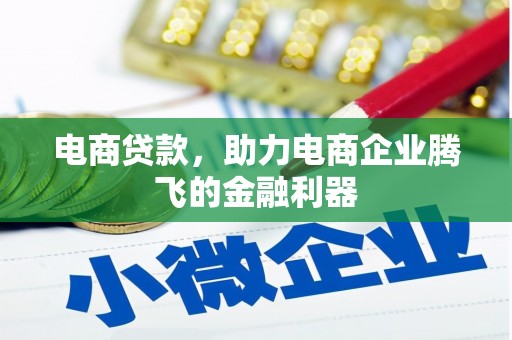 朔城电商贷款，助力电商企业腾飞的金融利器