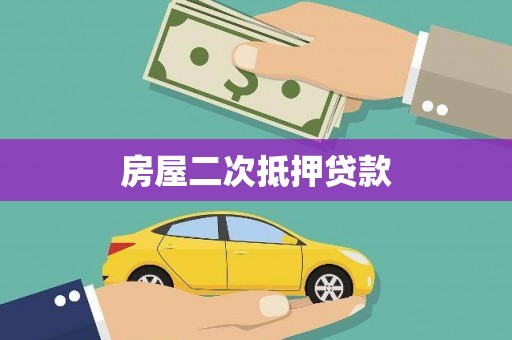 朔城房屋二次抵押贷款