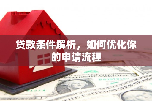 朔城贷款条件解析，如何优化你的申请流程