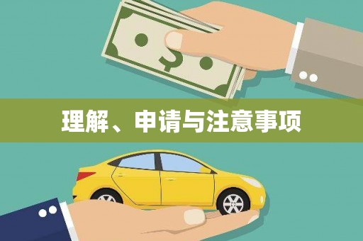 朔城理解、申请与注意事项
