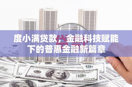 朔城度小满贷款，金融科技赋能下的普惠金融新篇章