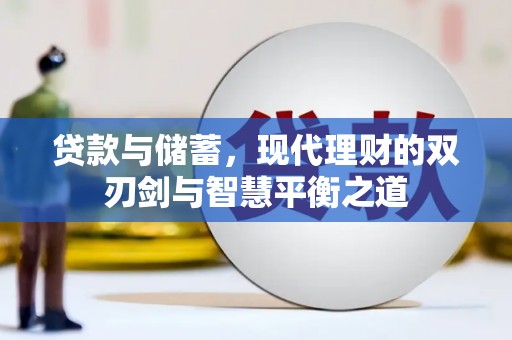 朔城贷款与储蓄，现代理财的双刃剑与智慧平衡之道