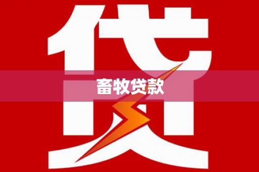 朔城畜牧贷款
