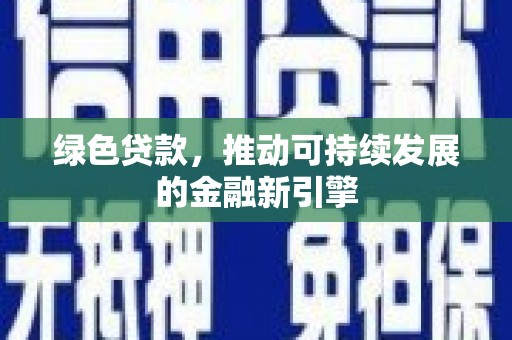 朔城绿色贷款，推动可持续发展的金融新引擎