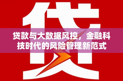 朔城贷款与大数据风控，金融科技时代的风险管理新范式