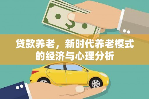 朔城贷款养老，新时代养老模式的经济与心理分析