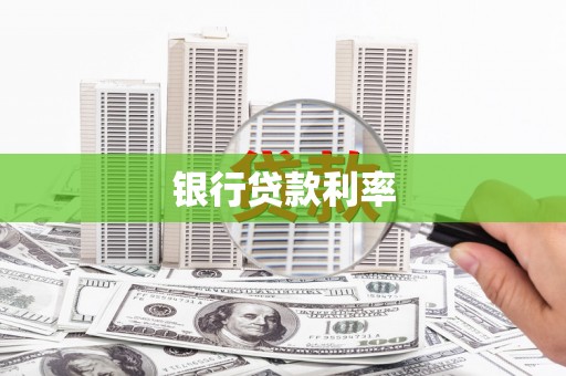 朔城银行贷款利率