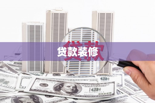 朔城贷款装修