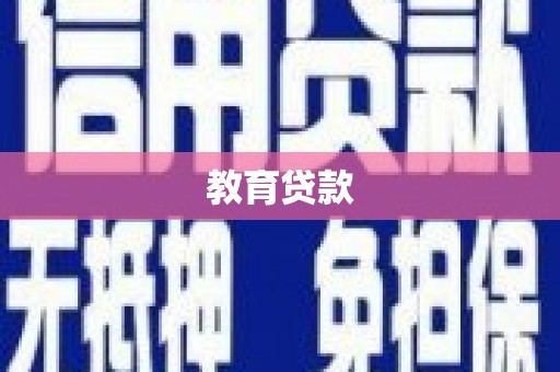 朔城教育贷款