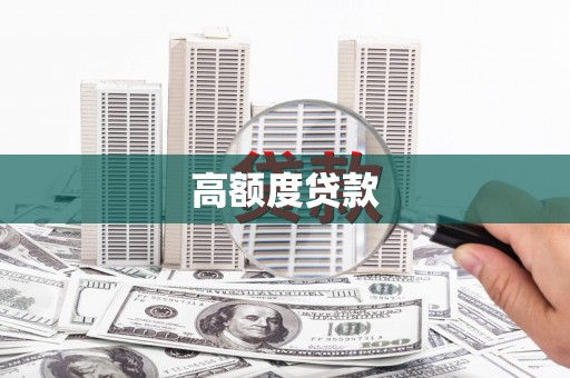 朔城高额度贷款