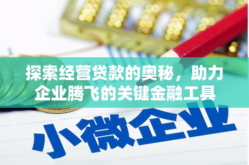 朔城探索经营贷款的奥秘，助力企业腾飞的关键金融工具
