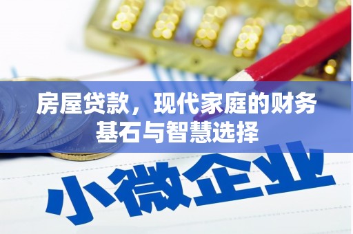 朔城房屋贷款，现代家庭的财务基石与智慧选择