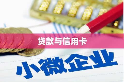 朔城贷款与信用卡