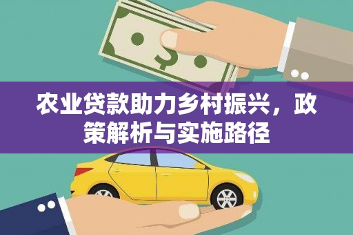 朔城农业贷款助力乡村振兴，政策解析与实施路径