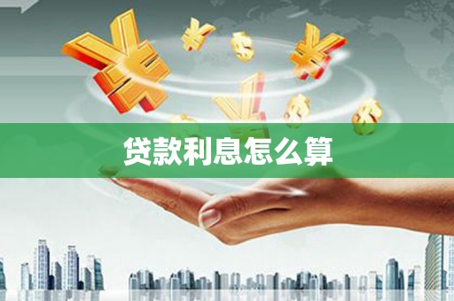 朔城贷款利息怎么算