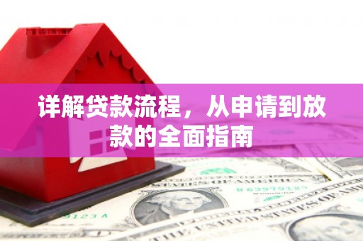 朔城详解贷款流程，从申请到放款的全面指南