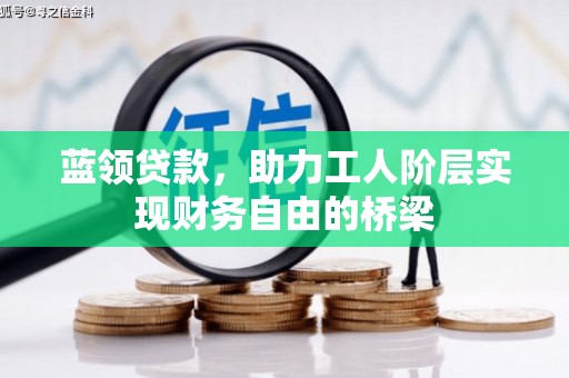 朔城蓝领贷款，助力工人阶层实现财务自由的桥梁