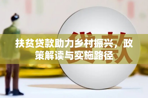 朔城扶贫贷款助力乡村振兴，政策解读与实施路径