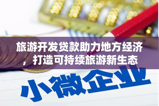 朔城旅游开发贷款助力地方经济，打造可持续旅游新生态
