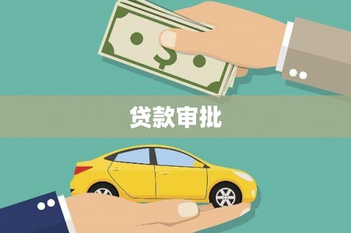 朔城贷款审批