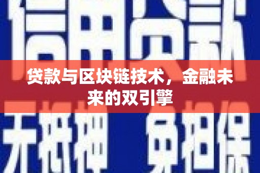 朔城贷款与区块链技术，金融未来的双引擎
