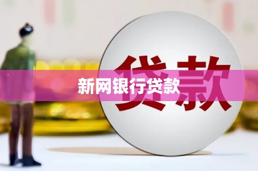 朔城新网银行贷款