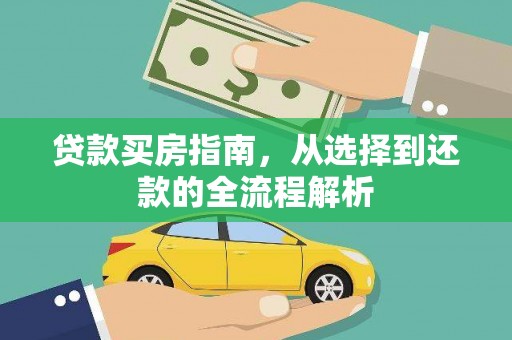 朔城贷款买房指南，从选择到还款的全流程解析
