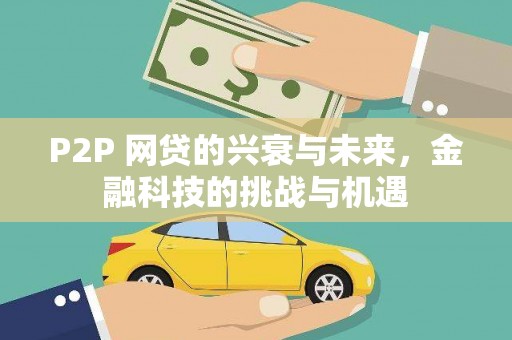 朔城P2P 网贷的兴衰与未来，金融科技的挑战与机遇