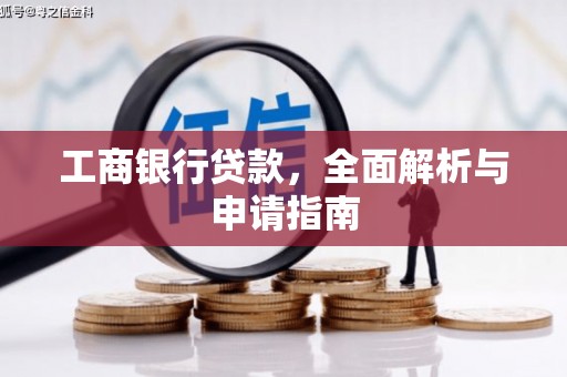 朔城工商银行贷款，全面解析与申请指南
