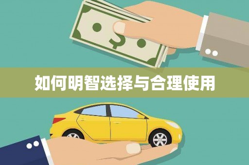 朔城如何明智选择与合理使用