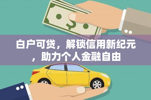 朔城白户可贷，解锁信用新纪元，助力个人金融自由