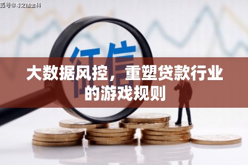 朔城大数据风控，重塑贷款行业的游戏规则