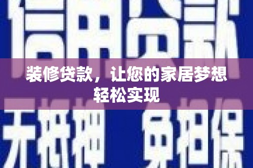 朔城装修贷款，让您的家居梦想轻松实现
