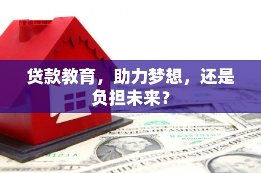 朔城贷款教育，助力梦想，还是负担未来？