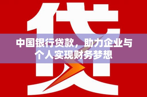 朔城中国银行贷款，助力企业与个人实现财务梦想