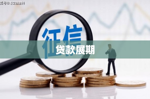 朔城贷款展期