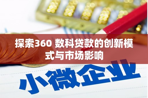 朔城探索360 数科贷款的创新模式与市场影响
