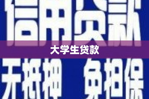 朔城大学生贷款