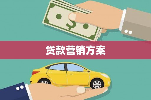 朔城贷款营销方案