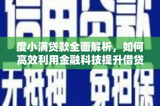 朔城度小满贷款全面解析，如何高效利用金融科技提升借贷体验