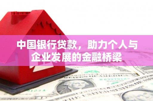 朔城中国银行贷款，助力个人与企业发展的金融桥梁