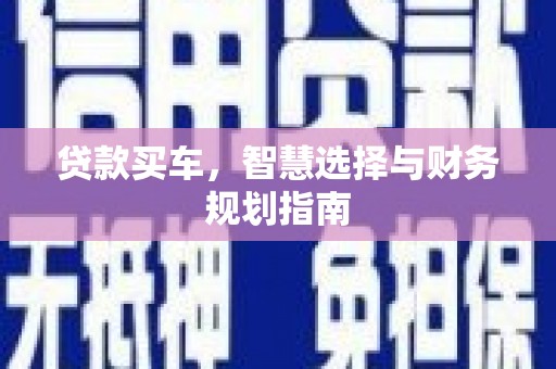 朔城贷款买车，智慧选择与财务规划指南