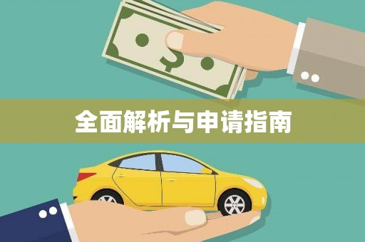 朔城全面解析与申请指南
