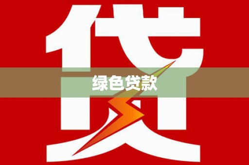 朔城绿色贷款
