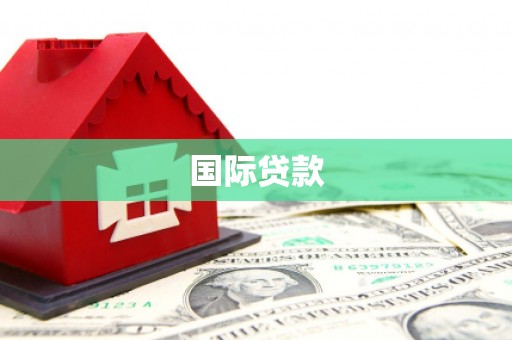 朔城国际贷款