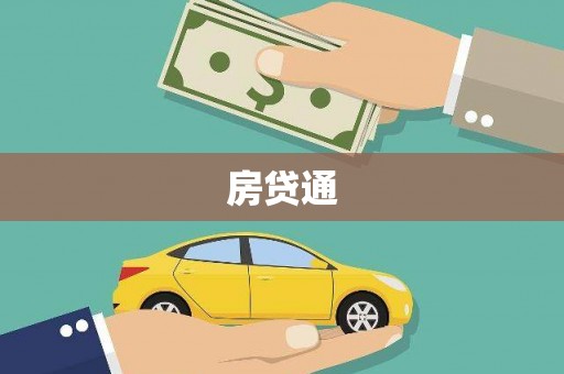 朔城房贷通