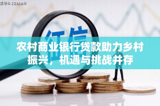 朔城农村商业银行贷款助力乡村振兴，机遇与挑战并存