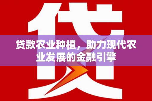 朔城贷款农业种植，助力现代农业发展的金融引擎