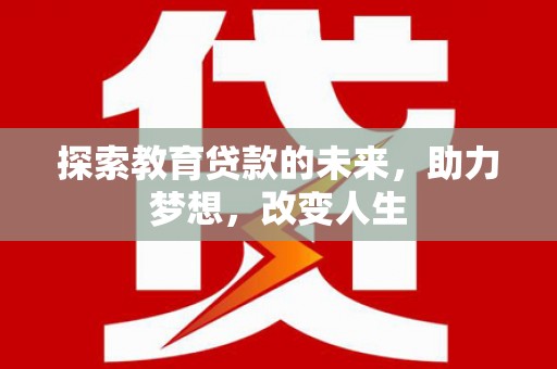 朔城探索教育贷款的未来，助力梦想，改变人生